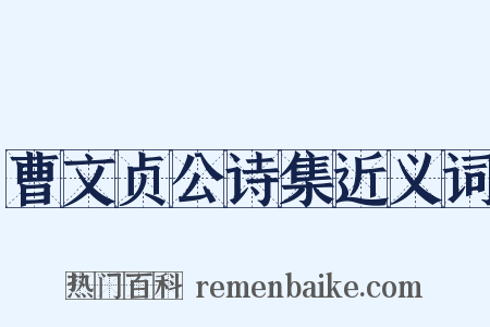 曹文贞公诗集近义词是什么意思的图片